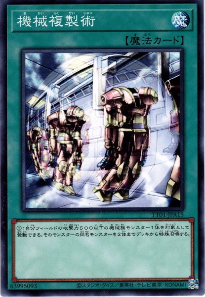 画像1: 【Normal】機械複製術[YGO_TT01-JPA15] (1)