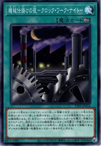 画像1: 【Normal】機械仕掛けの夜－クロック・ワーク・ナイト－[YGO_TT01-JPA16] (1)