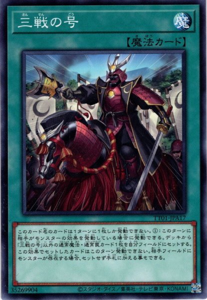 画像1: 【Normal】三戦の号[YGO_TT01-JPA17] (1)