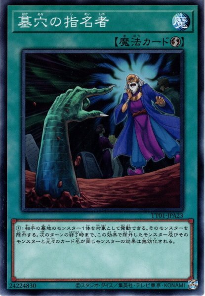画像1: 【Normal】墓穴の指名者[YGO_TT01-JPA23] (1)