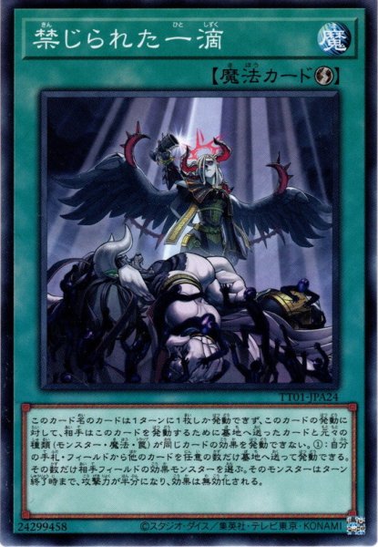 画像1: 【Normal】禁じられた一滴[YGO_TT01-JPA24] (1)