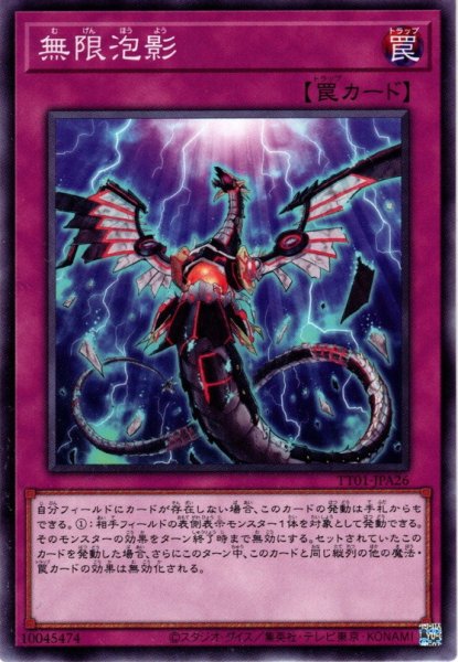 画像1: 【Normal】無限泡影[YGO_TT01-JPA26] (1)