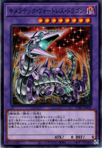 画像1: 【Normal】キメラテック・フォートレス・ドラゴン[YGO_TT01-JPA30] (1)