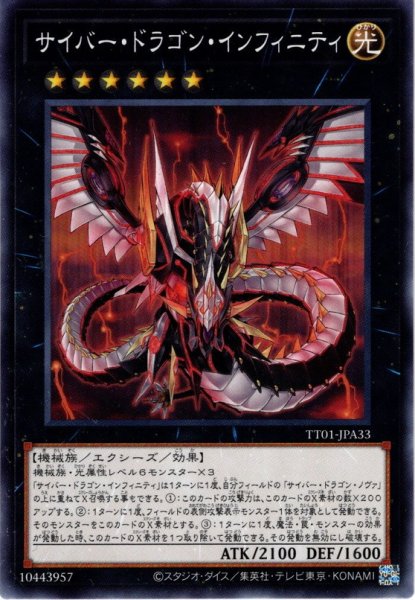 画像1: 【Normal】サイバー・ドラゴン・インフィニティ[YGO_TT01-JPA33] (1)