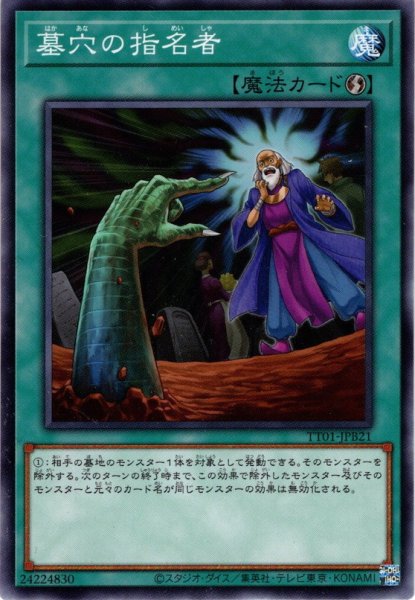 画像1: 【Normal】墓穴の指名者[YGO_TT01-JPB21] (1)