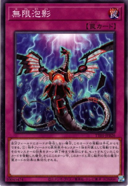 画像1: 【Normal】無限泡影[YGO_TT01-JPB26] (1)