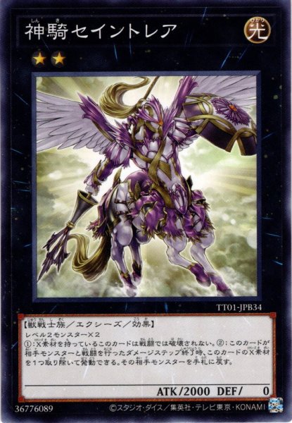 画像1: 【Normal】神騎セイントレア[YGO_TT01-JPB34] (1)