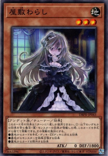 画像1: 【Normal】屋敷わらし[YGO_DBPR-JP043] (1)