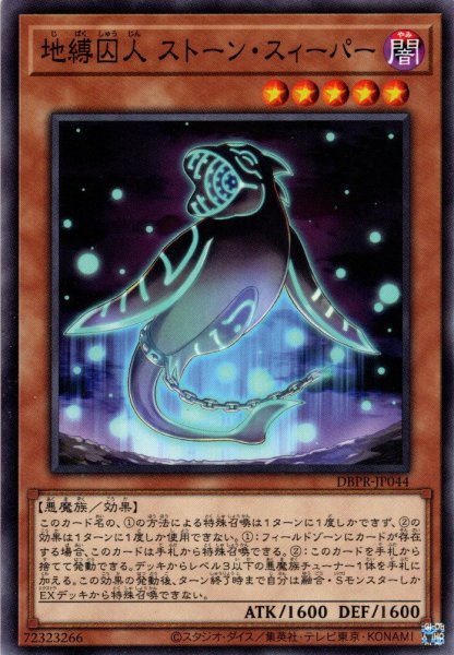 画像1: 【Normal】地縛囚人 ストーン・スィーパー[YGO_DBPR-JP044] (1)