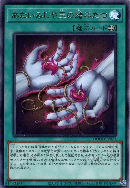 画像1: 【Rare】あないみじや玉の緒ふたつ[YGO_DOOD-JP071] (1)