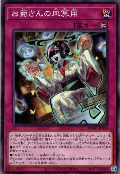 画像1: 【N-Rare】お菊さんの皿算用[YGO_DOOD-JP080] (1)