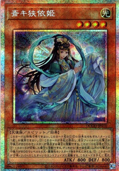 画像1: 【P-Secret】斎キ狭依姫[YGO_DOOD-JP030] (1)