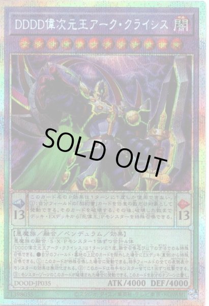 画像1: 【P-Secret】ＤＤＤＤ偉次元王アーク・クライシス[YGO_DOOD-JP035] (1)