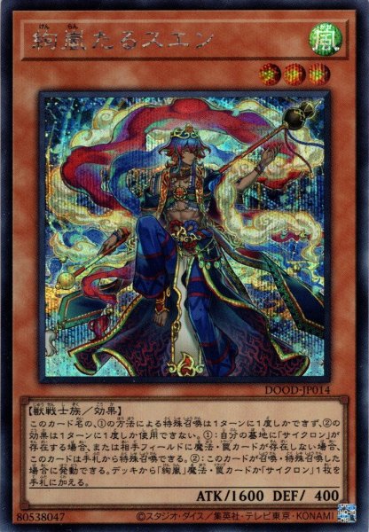 画像1: 【Secret】絢嵐たるスエン[YGO_DOOD-JP014] (1)