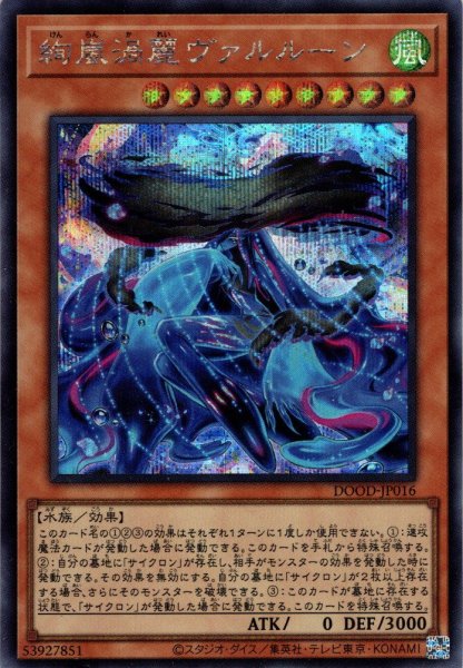 画像1: 【Secret】絢嵐渦麗ヴァルルーン[YGO_DOOD-JP016] (1)