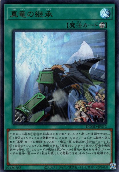 画像1: 【Ultra】真竜の継承[YGO_DOOD-JPS12] (1)