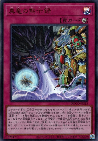 画像1: 【Ultra】真竜の黙示録[YGO_DOOD-JPS15] (1)