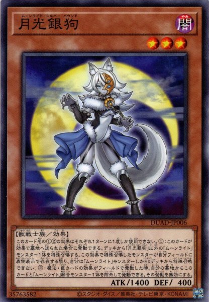 画像1: 【Normal】月光銀狗[YGO_DUAD-JP006] (1)
