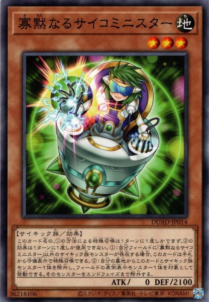 画像1: 【Normal】寡黙なるサイコミニスター[YGO_DUAD-JP014] (1)