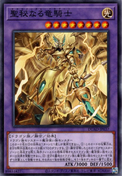 画像1: 【Normal】聖秘なる竜騎士[YGO_DUAD-JP037] (1)