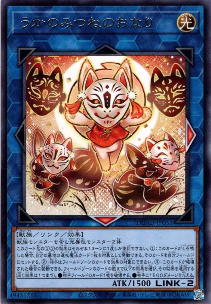 画像1: 【Rare】うかのみつねのおなり[YGO_DUAD-JP051] (1)