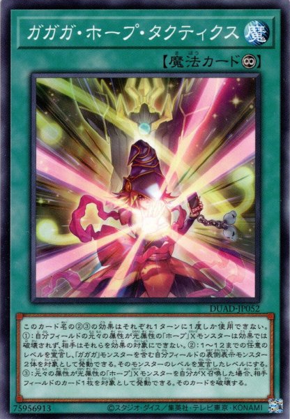 画像1: 【Normal】ガガガ・ホープ・タクティクス[YGO_DUAD-JP052] (1)