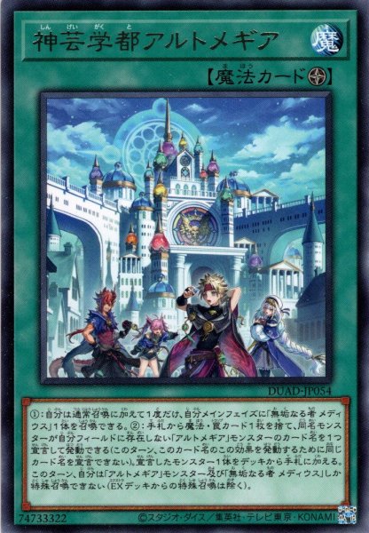画像1: 【Rare】神芸学都アルトメギア[YGO_DUAD-JP054] (1)