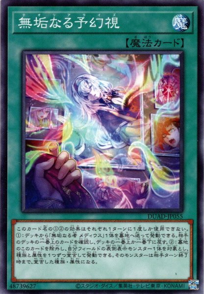 画像1: 【Normal】無垢なる予幻視[YGO_DUAD-JP055] (1)