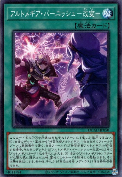 画像1: 【Normal】アルトメギア・バーニッシュ－改変－[YGO_DUAD-JP058] (1)