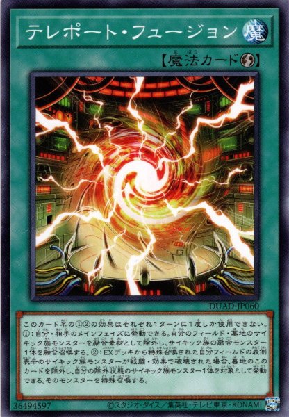 画像1: 【Normal】テレポート・フュージョン[YGO_DUAD-JP060] (1)