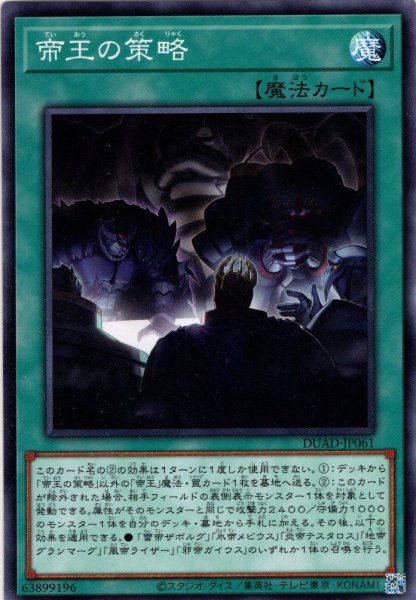 画像1: 【Normal】帝王の策略[YGO_DUAD-JP061] (1)