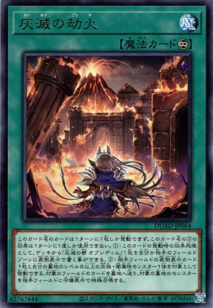 画像1: 【Rare】灰滅の劫火[YGO_DUAD-JP064] (1)