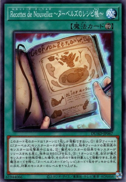 画像1: 【Normal】Ｒｅｃｅｔｔｅｓ ｄｅ Ｎｏｕｖｅｌｌｅｚ〜ヌーベルズのレシピ帳〜[YGO_DUAD-JP067] (1)