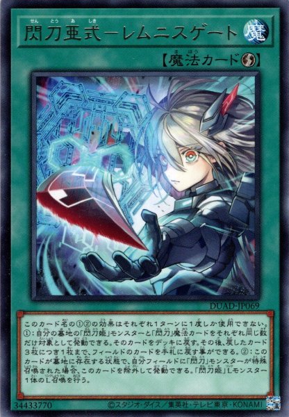 画像1: 【Rare】閃刀亜式－レムニスゲート[YGO_DUAD-JP069] (1)