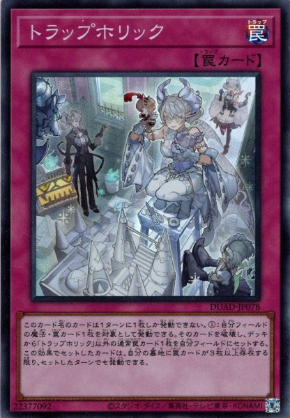 画像1: 【Super】トラップホリック[YGO_DUAD-JP078] (1)