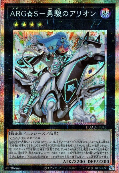 画像1: 【P-Secret】ＡＲＧ☆Ｓ－勇駿のアリオン[YGO_DUAD-JP045] (1)