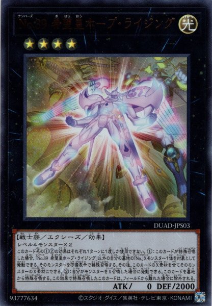 画像1: 【Ultra】Ｎｏ.３９ 希望皇ホープ・ライジング[YGO_DUAD-JPS03] (1)