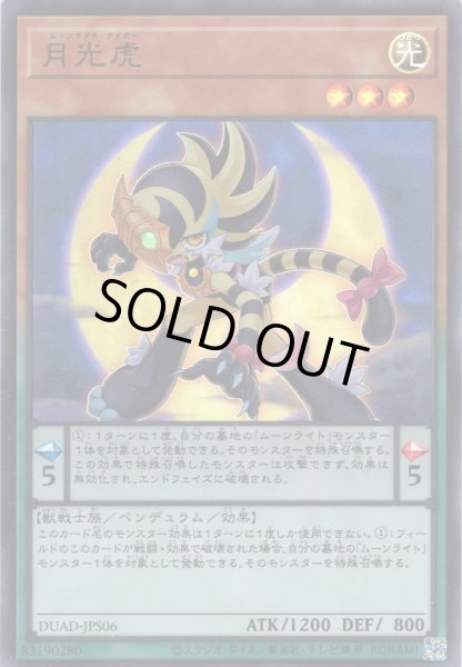 画像1: 【Ultra】月光虎[YGO_DUAD-JPS06] (1)