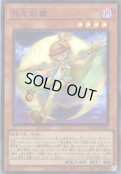 画像1: 【Ultra】月光彩雛[YGO_DUAD-JPS07] (1)