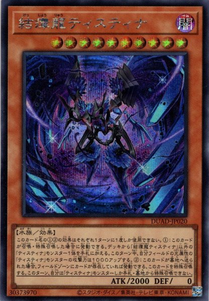 画像1: 【Secret】結瘴龍ティスティナ[YGO_DUAD-JP020] (1)