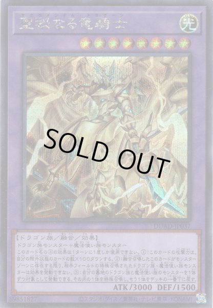 画像1: 【Secret】聖秘なる竜騎士[YGO_DUAD-JP037] (1)