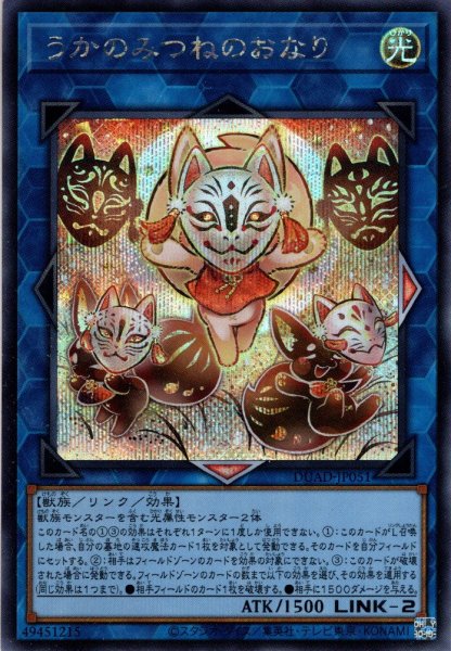 画像1: 【Secret】うかのみつねのおなり[YGO_DUAD-JP051] (1)