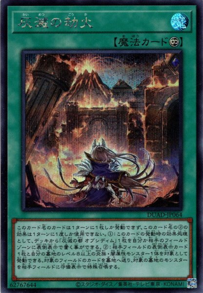 画像1: 【Secret】灰滅の劫火[YGO_DUAD-JP064] (1)
