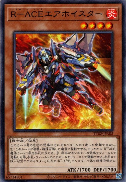 画像1: 【Normal】Ｒ－ＡＣＥエアホイスター[YGO_TT02-JPA05] (1)