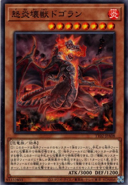 画像1: 【Normal】怒炎壊獣ドゴラン[YGO_TT02-JPA08] (1)