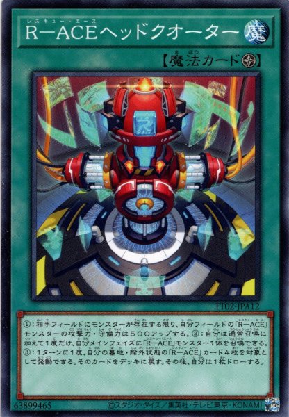 画像1: 【Normal】Ｒ－ＡＣＥヘッドクオーター[YGO_TT02-JPA12] (1)