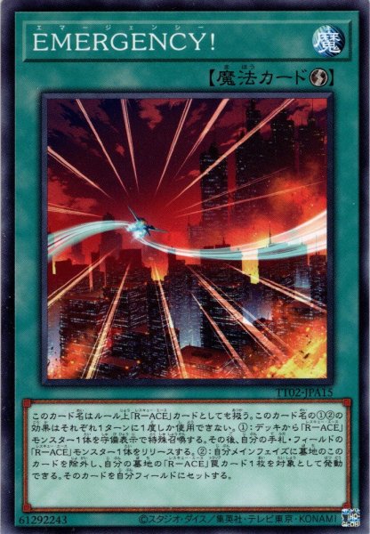 画像1: 【Normal】ＥＭＥＲＧＥＮＣＹ！[YGO_TT02-JPA15] (1)