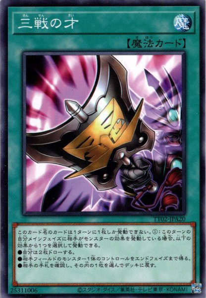 画像1: 【Normal】三戦の才[YGO_TT02-JPA20] (1)