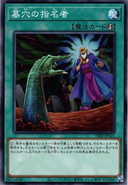 画像1: 【Normal】墓穴の指名者[YGO_TT02-JPA21] (1)