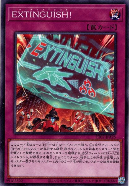 画像1: 【Normal】ＥＸＴＩＮＧＵＩＳＨ！[YGO_TT02-JPA25] (1)
